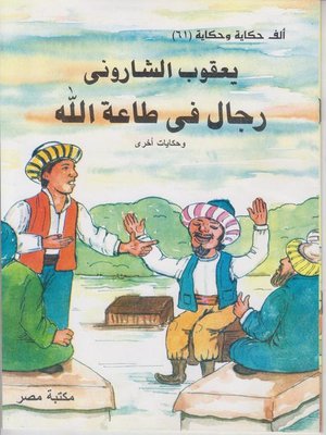 cover image of رجل فى طاعة الله